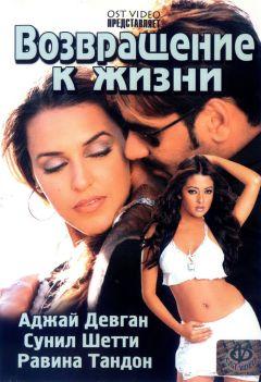 Фильм Возвращение к жизни (2003)