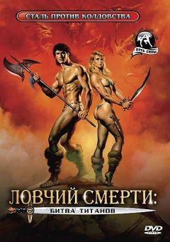 Фильм Ловчий смерти 2: Битва титанов (1987)