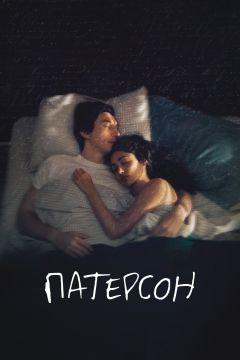 Фильм Патерсон (2016)