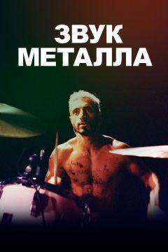 Фильм Звук металла (2019)