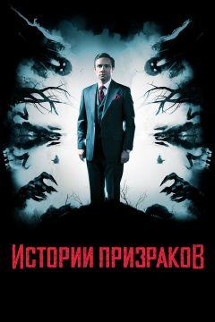 Фильм Истории призраков (2017)