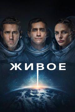 Фильм Живое (2017)