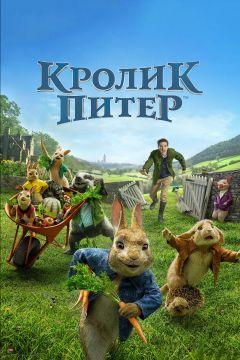 Фильм Кролик Питер (2018)