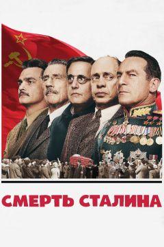 Фильм Смерть Сталина (2017)