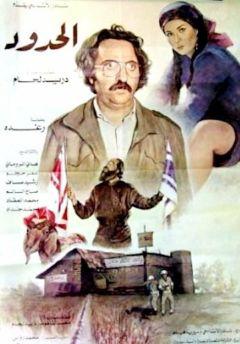 Фильм Любовь на нейтральной полосе (1984)
