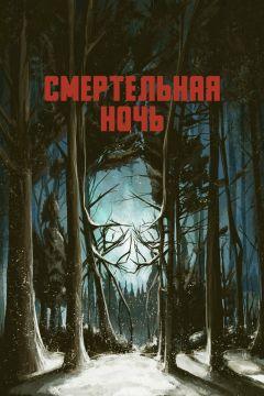 Фильм Смертельная ночь (2017)