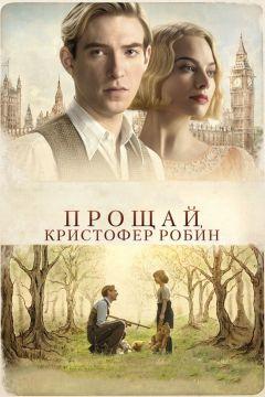 Фильм Прощай, Кристофер Робин (2017)