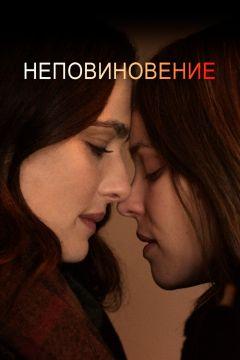 Фильм Неповиновение (2017)