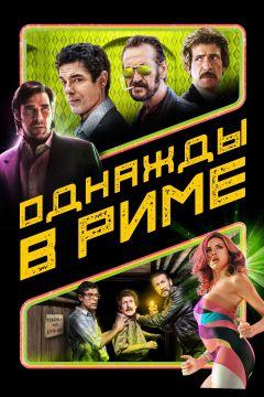 Фильм Однажды в Риме (2019)