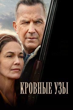Фильм Кровные узы (2020)