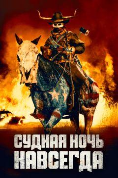 Фильм Судная ночь навсегда (2020)