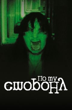 По ту сторону (2013)