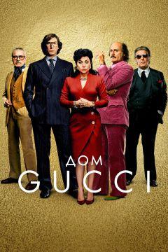Фильм Дом Gucci (2021)