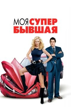 Моя супер-бывшая (2006)