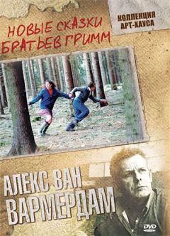 Фильм Новые сказки братьев Гримм (2003)