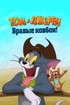Фильм Том и Джерри: Бравые ковбои! (2022)