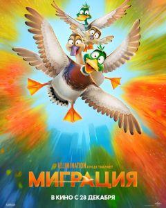 Фильм Миграция (2023)