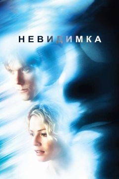 Невидимка (2000)
