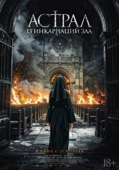 Фильм Астрал: 13 инкарнаций зла (2025)