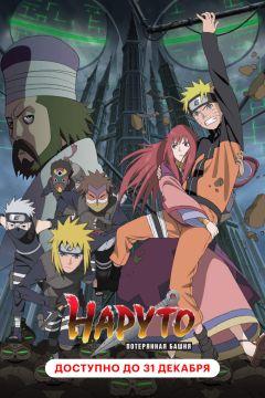 Фильм Наруто 7: Потерянная башня (2010)