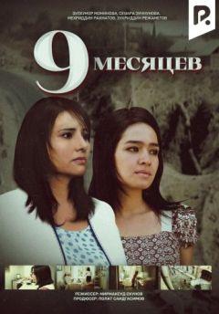 Фильм 9 месяцев (2011)