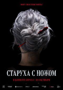 Фильм Старуха с ножом (2025)