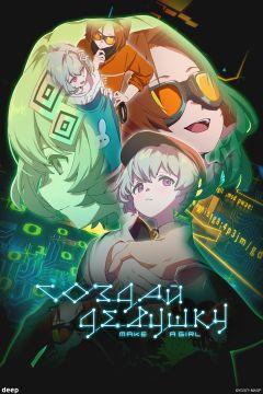 Фильм Создай девушку (2025)