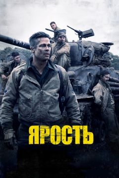 Ярость (2014)