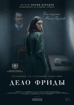 Дело Фриды (2024)