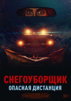 Фильм Снегоуборщик. Опасная дистанция (2024)