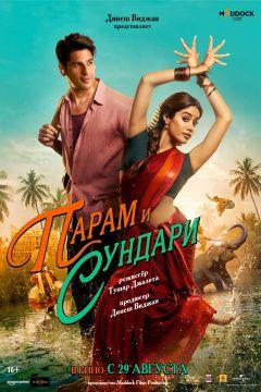Фильм Парам и Сундари (2025)