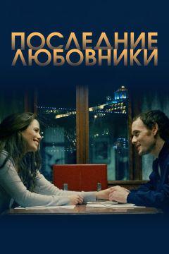 Фильм Последние любовники (2016)