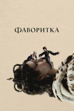 Фильм Фаворитка (2018)
