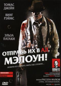 Фильм Отправь их в ад, Мэлоун!(2009)