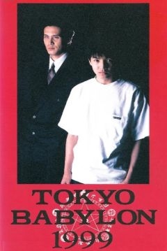 Токио – Вавилон 1999 (1993)