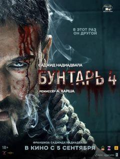 Фильм Бунтарь 4 (2025)