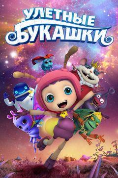 Фильм Улетные букашки (2016)