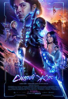 Фильм Синий Жук (2023)