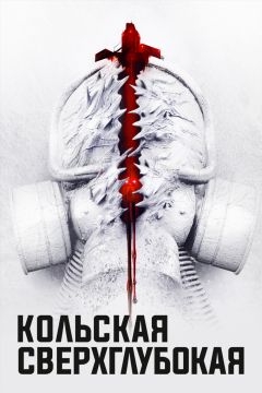 Кольская сверхглубокая (2020)