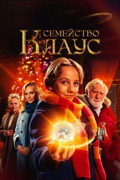 Фильм Семейство Клаус (2020)