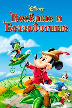 Фильм Веселые и беззаботные (1947)