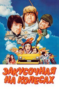 Фильм Закусочная на колесах (1984)