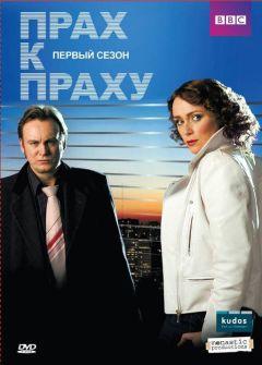 Сериал Прах к праху (2008)