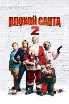 Фильм Плохой Санта 2 (2016)