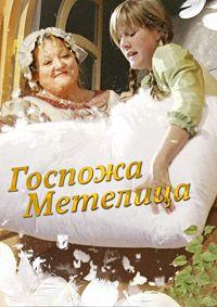 Фильм Госпожа Метелица (2008)