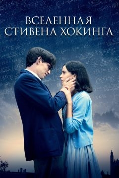 Вселенная Стивена Хокинга (2014)