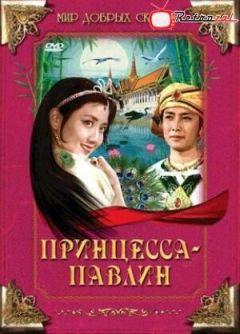 Фильм Принцесса-павлин(1982)