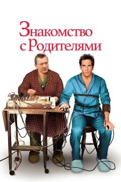 Знакомство с родителями (2000)