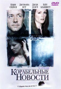 Фильм Корабельные новости (2001)