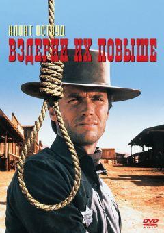Фильм Вздерни их повыше (1968)